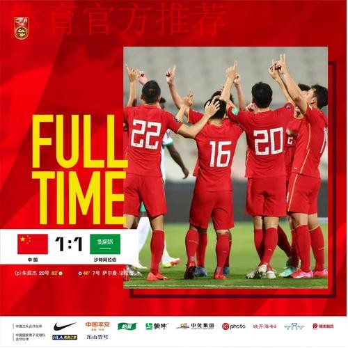 十二强赛第九轮 中国队1:1战平沙特队 十二强赛第九轮 中国队1:1战平沙特队