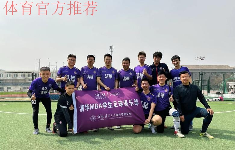 不忘初心,方得始终——清华经管MBA足球俱乐部走近中国U-16国家女子足球队 不忘初心,方得始终——清华经管MBA足球俱乐部走近中国U-16国家女子足球队