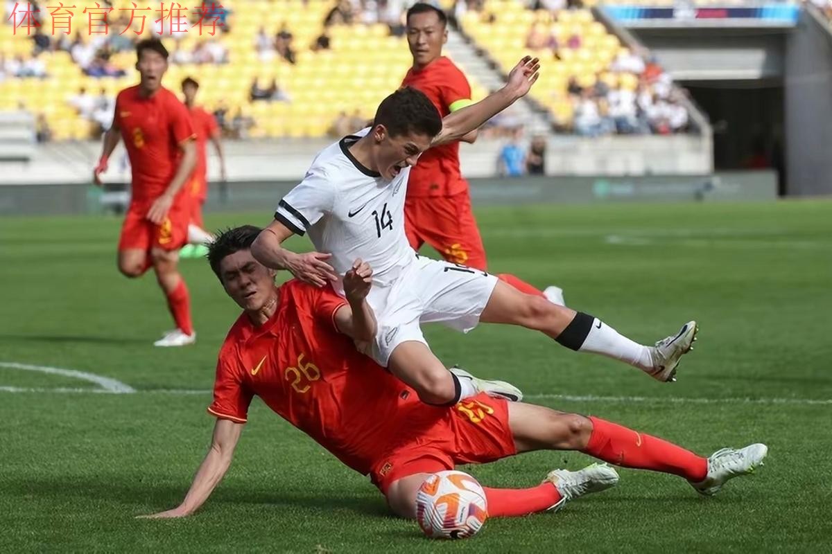国际足球友谊赛 中国队1:2负于新西兰队