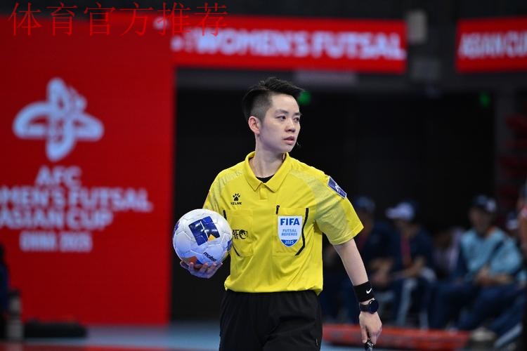 中国裁判员入选国际足联2024年男子五人制世界杯、2025年女子五人制世界杯执裁候选名单 中国裁判员入选国际足联2024年男子五人制世界杯、2025年女子五人制世界杯执裁候选名单