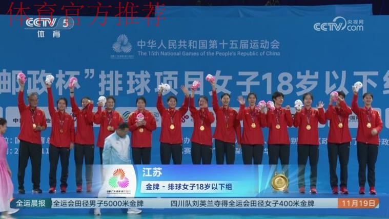 江苏队夺得十五运会女排U18比赛金牌 江苏队夺得十五运会女排U18比赛金牌